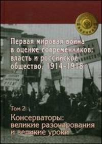 Первая мировая война в оценке современников: власть и российское общество. 1914-1918. В 4-х томах. Том 3. Либеральный взгляд на войну: через катастрофу к возрождению