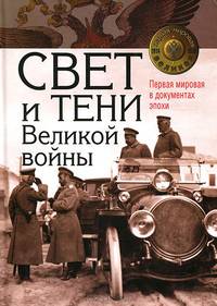 Свет и тени Великой войны. Первая мировая в документах эпохи
