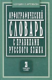 Орфографический словарь с правилами русского языка: 28 тысяч слов