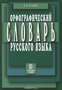 Орфографический словарь с правилами русского языка 80 тыс.слов