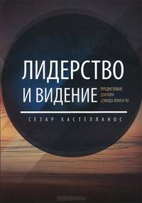 Лидерство и Видение