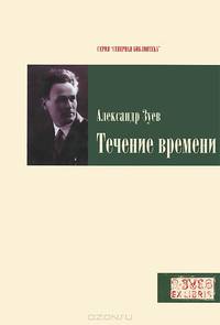 Течение времени