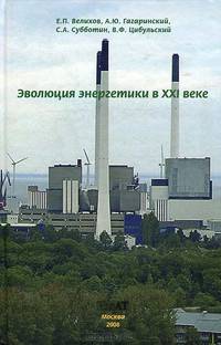Эволюция энергетики в XXI веке