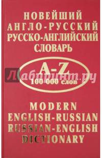Новейший англо-русский и русско-английский словарь. 100 00 слов. Транскрипция в русско-английском разделе