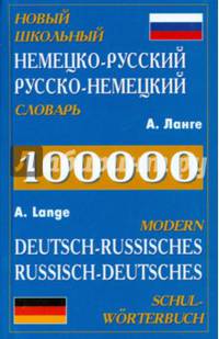 Новый школьный немецко-русский, русско-немецкий словарь / Deutsch-Russisches and Russisches - Deutsch Deutsches