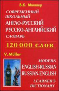 Современный школьный англо-русский и русско-английский словарь. 120 000 слов. Транскрипция в русско-английском разделе
