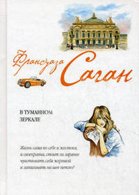 В туманном зеркале. Роман.