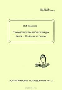 Таксономическая номенклатура. Книга 1. От Адама до Линнея