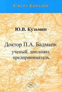 Доктор П. А. Бадмаев. Ученый, дипломат, предприниматель