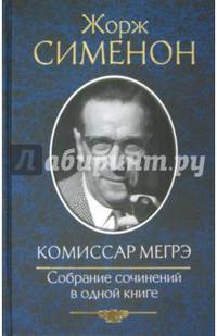 Комиссар Мегрэ. Собрание сочинений в одной книге / Сименон Ж.