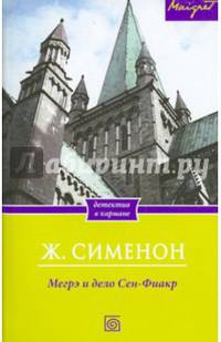 Мегрэ и дело Сен-Фиакр / Сименон Ж.