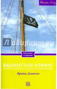 Врата дьявола / Ирвинг В.