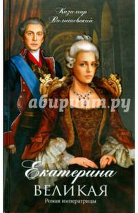 Екатерина Великая. Роман императрицы / Валишевский К.