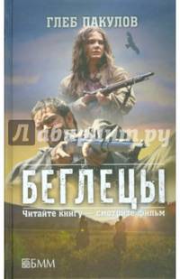 Беглецы. Ведьмин ключ. Витязи Светлогора. Глубинка. Тиара скифского царя. Расписка