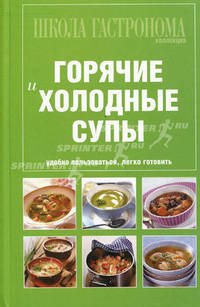 Школа Гастронома. Коллекция. Горячие и холодные супы. Удобно пользоваться, легко готовить