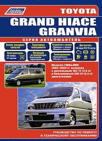 Toyota Grand Hiace / Granvia. Модели 1995-2005 гг. выпуска с дизельным и бензиновым двигателями. Руководство по ремонту и техническому обслуживанию