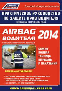 "Airbag" водителя 2014. Практическое руководство по защите прав водителя при общении с сотрудником ГИБДД