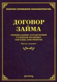 Договор займа. Официальные разъяснения, судебная практика, образцы документов - 3 изд.