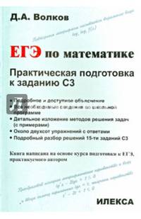 Математика. ЕГЭ по математике. Практическая подготовка к заданию С3.