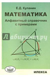 Математика: Алфавитный справочник с примерами.