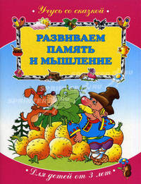 Развиваем память и мышление. Для детей от 3 лет