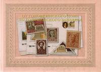 От Головкинского дома до Головинского занавес. Обзор государственных знаков почтовой оплаты, посвященных истории Александринского театра