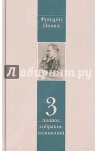 Полное собрание сочинений. В 13-ти томах. Том 3. Утренняя заря. Мессинские идиллии. Веселая наука