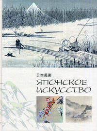 Японское искусство