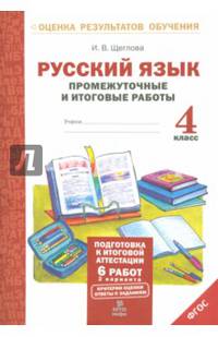 Русский язык. 4 класс. Подготовка к итоговой аттестации. Промежуточные и итоговые тестовые работы. ФГОС