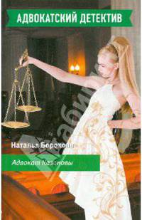 Адвокат Казановы: роман