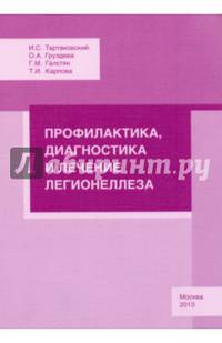 Профилактика, диагностика и лечение легионеллеза