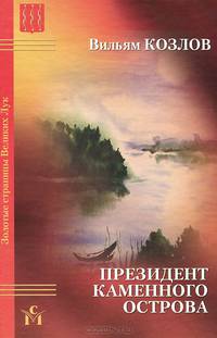 Президент Каменного острова