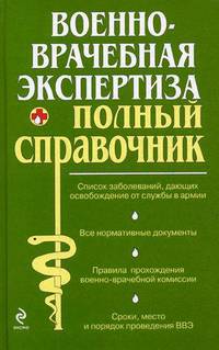 Военно-врачебная экспертиза. Полный справочник