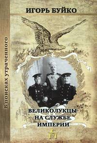 Великолукцы на службе империи