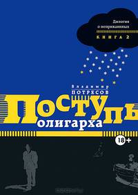 Дилогия о неприкаянных. Книга 2. Поступь олигарха