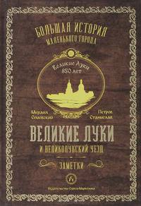 Историко-этнографические заметки о Великих Луках и Великолуцком уезде