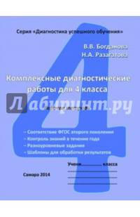 Комплексные диагностические работы. 4 класс. Рабочая тетрадь. ФГОС