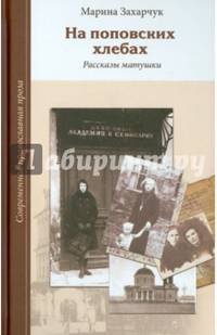 На поповских хлебах. Рассказы матушки
