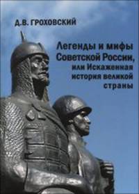Легенды и мифы Советской России, или Искаженная история великой страны