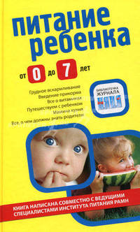 Питание ребенка от 0 до 7 лет