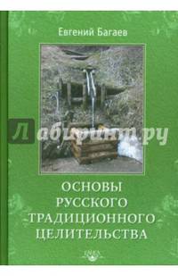 Основы Русского Традиционного Целительства
