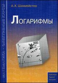 Логарифмы. Учебное пособие