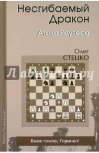 Несгибаемый дракон. Атака Раузера