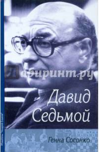 Давид Седьмой (о Д. Бронштейне)