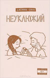 Неуклюжий