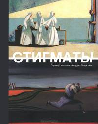 Стигматы