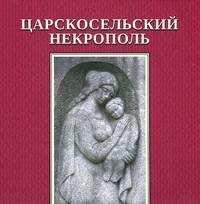Царскосельский некрополь