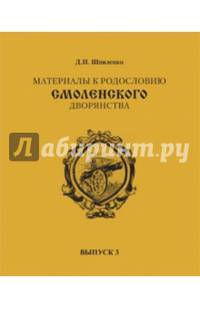 Материалы к родословию смоленского дворянства. Выпуск 3