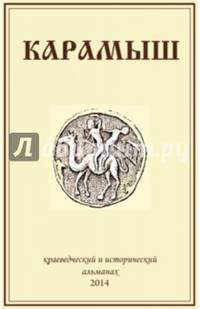 Карамыш: Краеведческий и исторический альманах. Выпуск 2