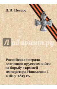 Российская награда для чинов прусских войск за борьбу с армией императора Наполеона I в 1813-1815 гг